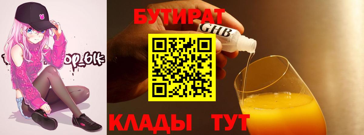 БУТИРАТ  Вход с VPN  Красногорск  Бутират GHB 