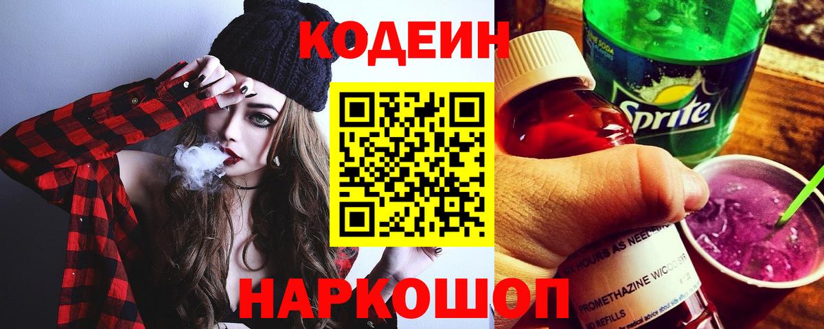 Codein Purple Drank  Вход с VPN  Красногорск  Codein напиток Lean (лин) 